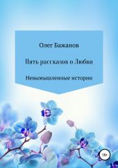 Пять рассказов о любви