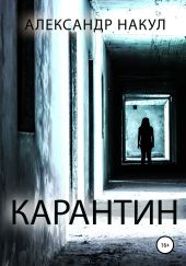 Карантин