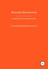 Судьба России в пророчествах русских святых. В законе Всевышнего воля его