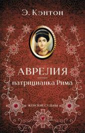 Аврелия – патрицианка Рима