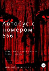 Автобус с номером 666