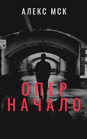 Опер. Начало