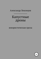 Капустные дроны. Юмористическая проза