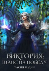 Виктория: Шанс на победу