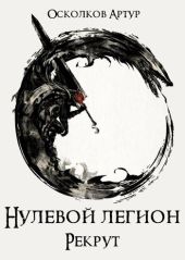 Нулевой Легион: Рекрут