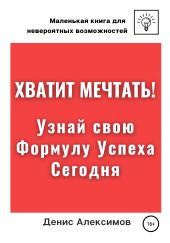 Хватит мечтать! Узнай свою Формулу Успеха Сегодня