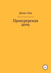 Прокурорская дочь
