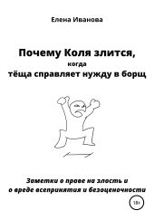 Почему Коля злится, когда тёща справляет нужду в борщ. Заметки о праве злость и о вреде всепринятия и безоценочности