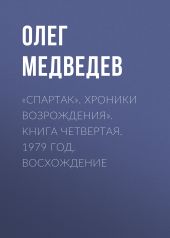 «Спартак». Хроники возрождения». Книга четвертая. 1979 год. Восхождение