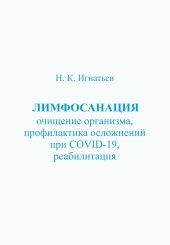 Лимфосанация: очищение организма, профилактика осложнений COVID-19, реабилитация