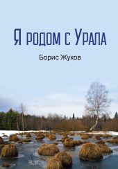 Я родом с Урала