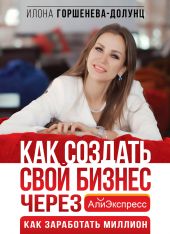 Как создать свой бизнес в Китае через АлиЭкспресс. Как заработать миллион