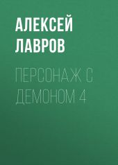 Персонаж с демоном 4