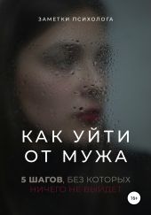 Как уи?ти от мужа. 5 шагов, без которых ничего не выи?дет