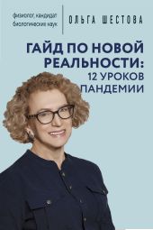 Гайд по новой реальности: 12 уроков пандемии