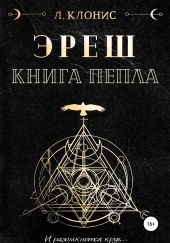 Эреш. Книга пепла