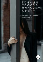 Точныи? способ получить минет