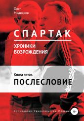 «Спартак». Хроники возрождения». Книга пятая. Послесловие