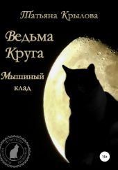 Ведьма Круга. Мышиный клад