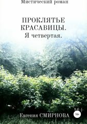 Проклятье красавицы. Я четвертая