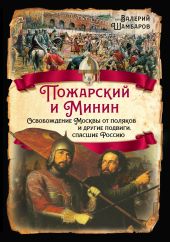 Пожарский и Минин. Освобождение Москвы от поляков и другие подвиги, спасшие Россию