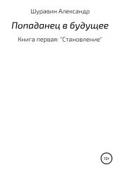 Попаданец в будущее. Книга Первая: «Становление»