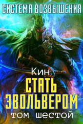 Шестой Том. Стать Эвольвером