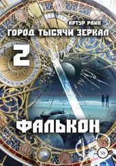 Город тысячи зеркал 2. Фалькон