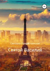 Святой Василий