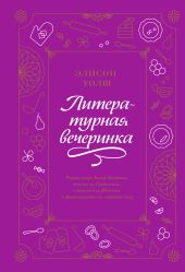 Литературная вечеринка. Рахат-лукум Белой Колдуньи, печенье из Средиземья, сэндвичи для Шерлока и другие рецепты из любимых книг