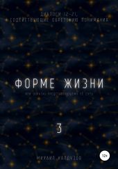 Форме жизни 3