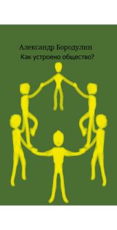 Как устроено общество