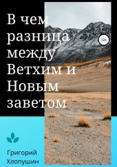 В чем разница между Ветхим и Новым Заветом