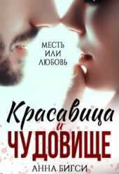 Красавица и чудовище