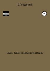 Волга – Крым со всеми остановками