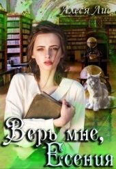 Верь мне, Есения