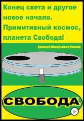 Конец света и другое новое начало. Примитивный космос, планета Свобода!