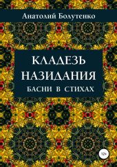 Кладезь назидания. Басни в стихах