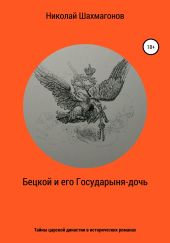 Бецкой и его государыня-дочь. Тайны царской династии в исторических романах