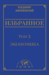 Избранное в 3 томах. Том 2: Экономика