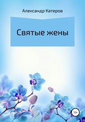 Святые жены