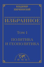 Избранное в 3 томах. Том 1: Политика и геополитика