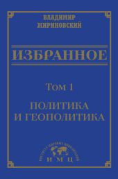 Избранное в 3 томах. Том 1: Политика и геополитика