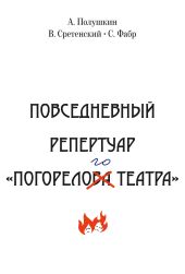 Повседневный репертуар «Погорелого театра». Полное собрание сочинений клуба «Клуб». Том VI