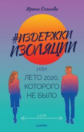 #Издержки изоляции, или Лето 2020, которого не было