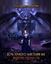 Дочь темного властелина или Академия светлых сил