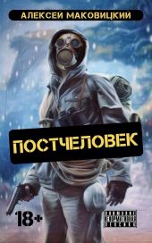 Постчеловек