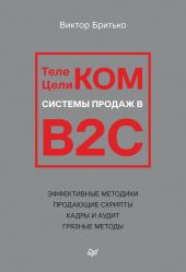 Телеком Целиком. Системы продаж в B2C