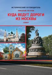 Куда ведут дороги из Москвы. Север