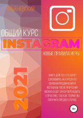 Общий курс Instagram. Новые правила игры